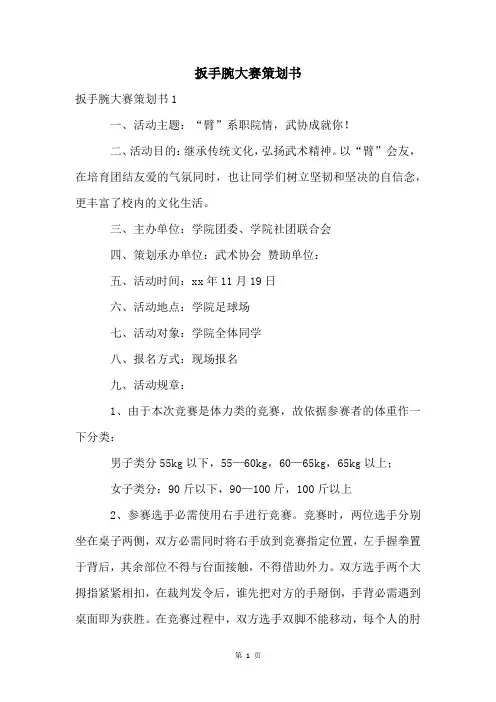 扳手腕大赛策划书