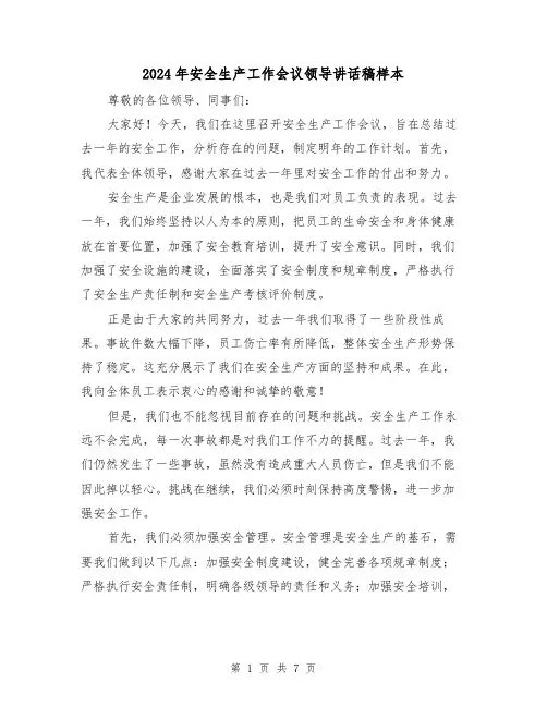 2024年安全生产工作会议领导讲话稿样本(三篇)