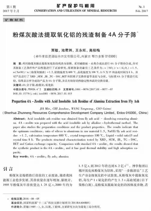 粉煤灰酸法提取氧化铝的残渣制备4A分子筛
