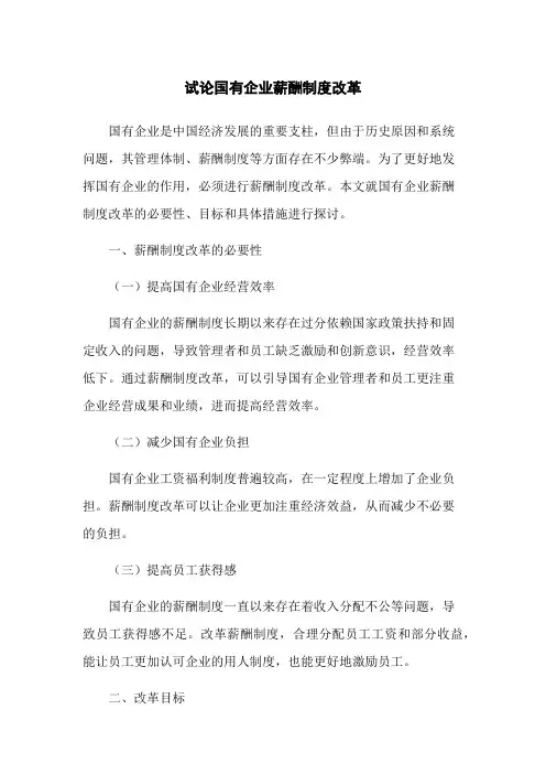试论国有企业薪酬制度改革