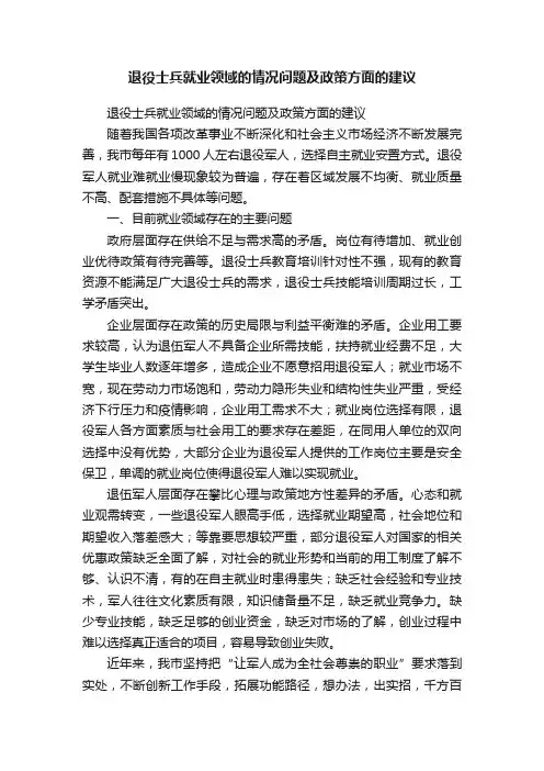 退役士兵就业领域的情况问题及政策方面的建议