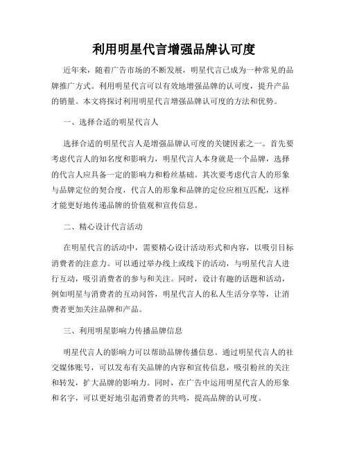 利用明星代言增强品牌认可度