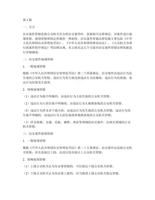 治安案件管辖法律依据(3篇)