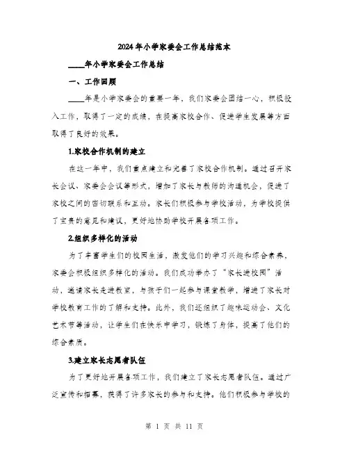 2024年小学家委会工作总结范本(三篇)