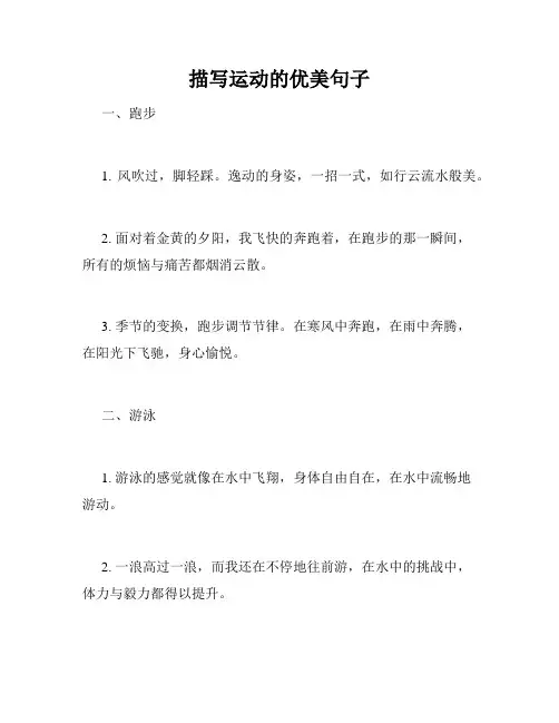 描写运动的优美句子