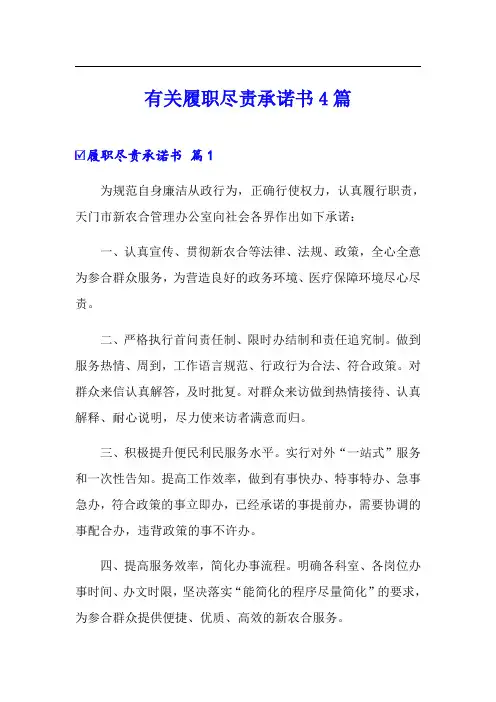 有关履职尽责承诺书4篇