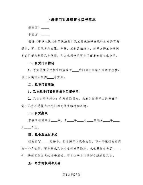 上海市门面房租赁协议书范本(九篇)