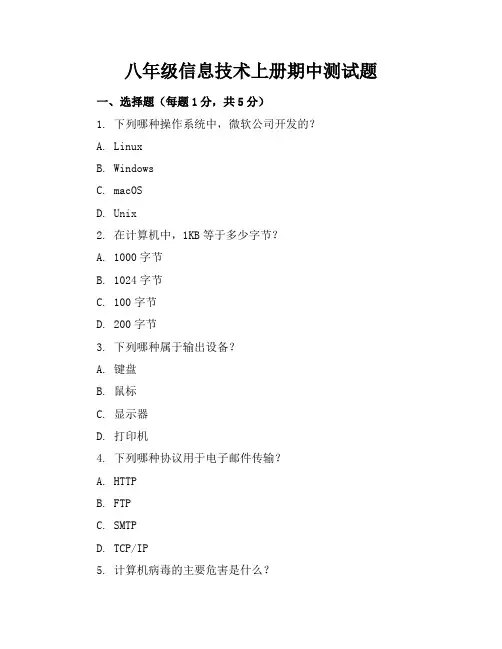 八年级信息技术上册期中测试题(附答案)