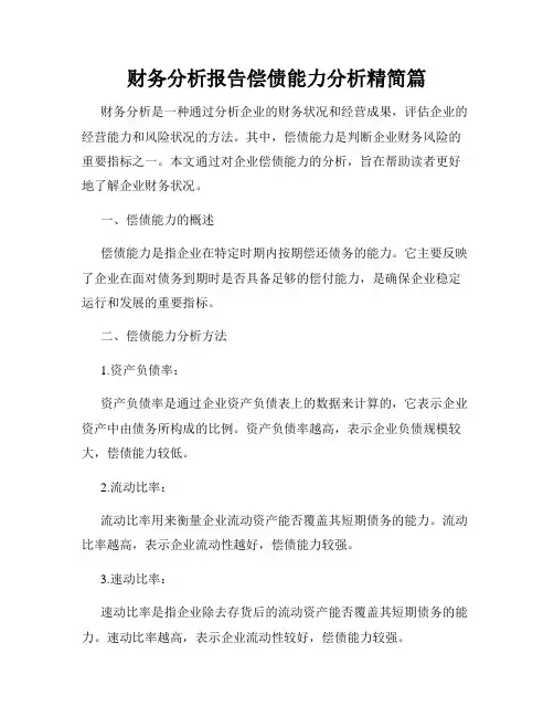 财务分析报告偿债能力分析精简篇
