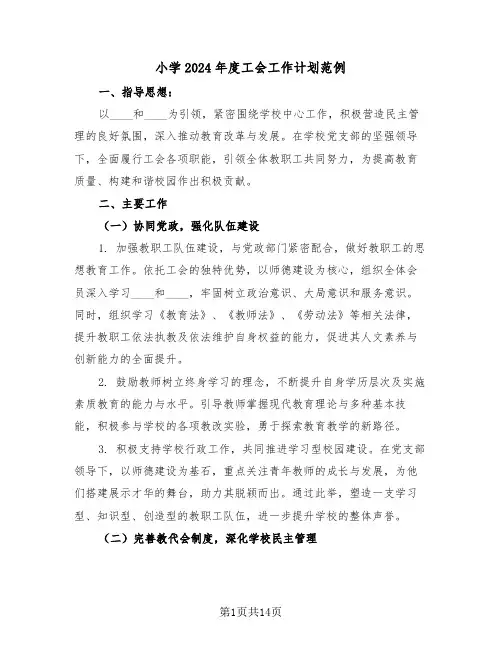 小学2024年度工会工作计划范例（六篇）