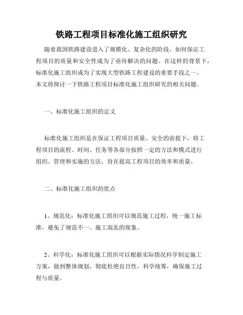 铁路工程项目标准化施工组织研究