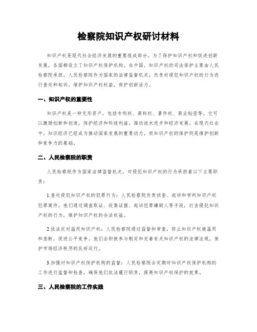 检察院知识产权研讨材料