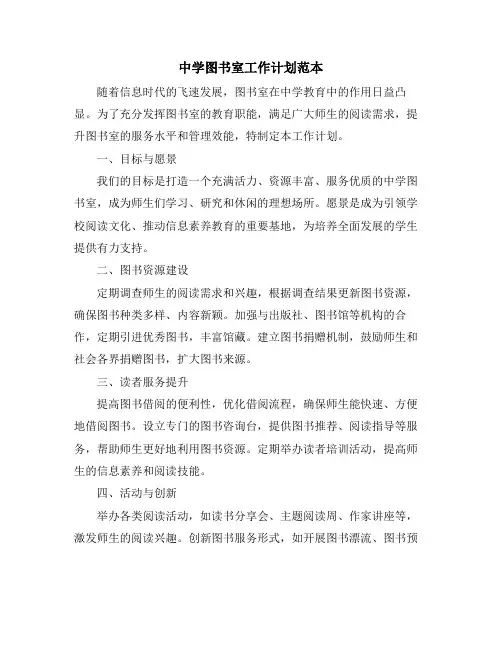 中学图书室工作计划范本
