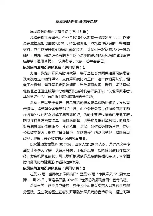 麻风病防治知识讲座总结