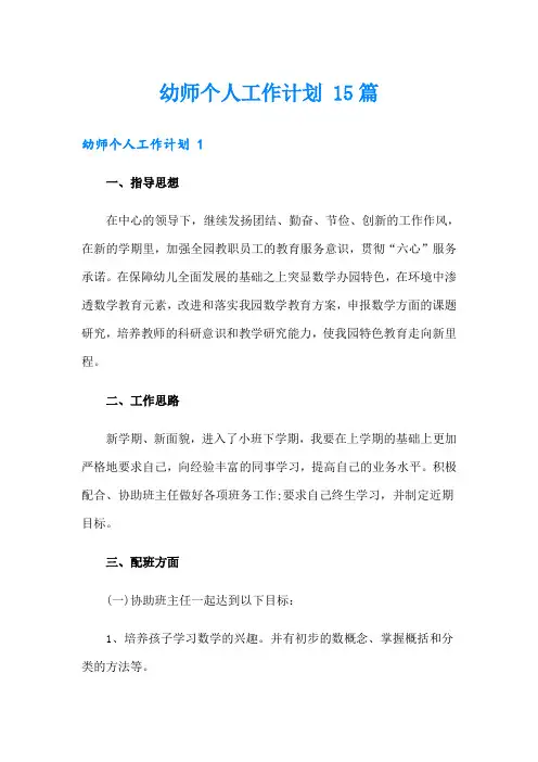 幼师个人工作计划 15篇