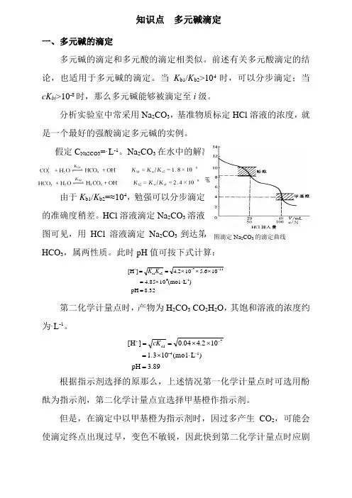 工业分析技术专业《知识点.多元碱的滴定》