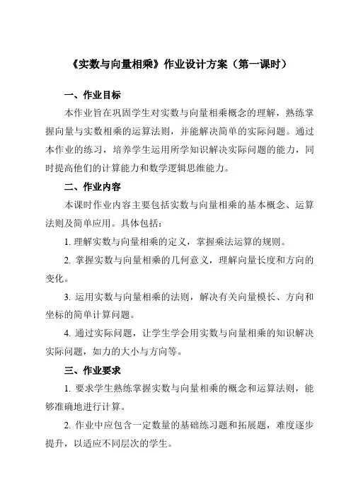 《24.6实数与向量相乘》作业设计方案-初中数学沪教版上海九年级第一学期