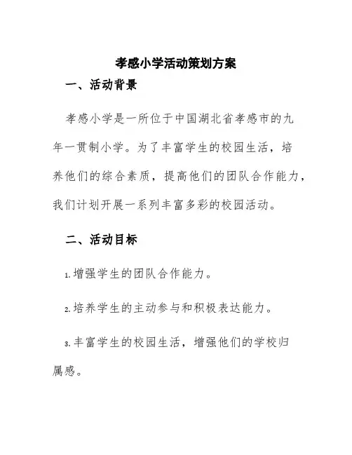 孝感小学活动策划方案