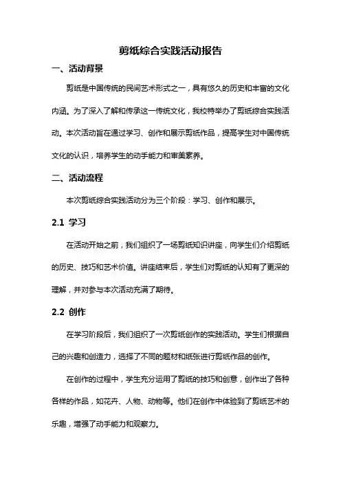 剪纸综合实践活动报告