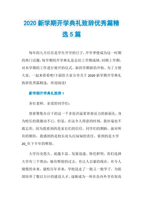 2020新学期开学典礼致辞优秀篇精选5篇