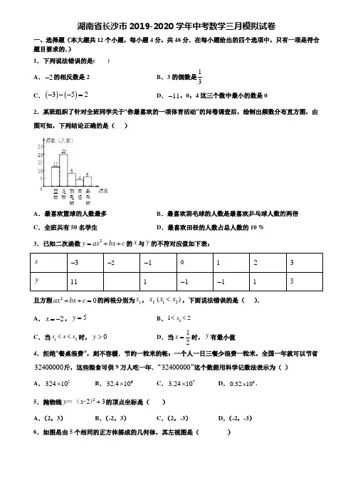 湖南省长沙市2019-2020学年中考数学三月模拟试卷含解析