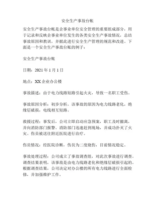 安全生产事故台帐
