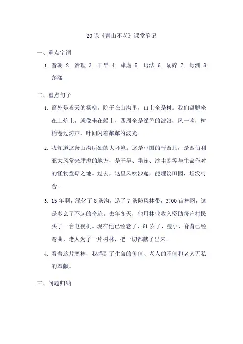 20课青山不老课堂笔记