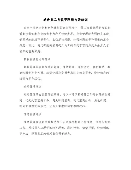 提升员工自我管理能力的培训
