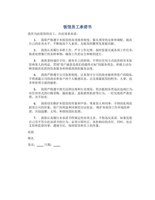 饭馆员工承诺书