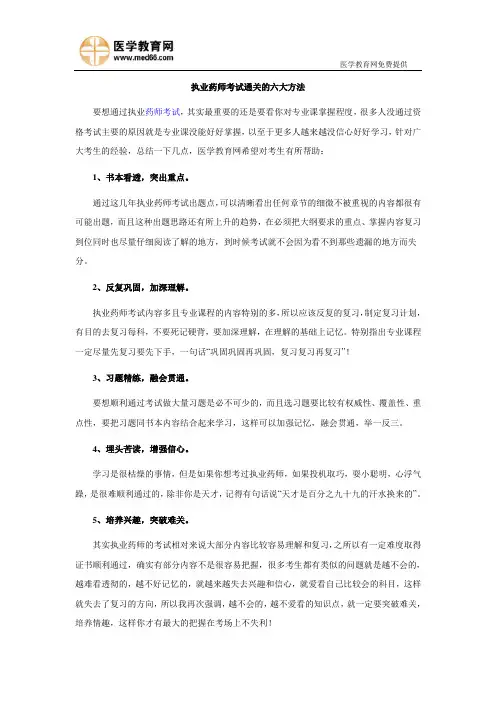 执业药师考试通关的六大方法