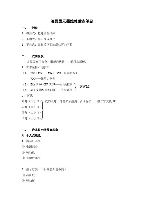 液晶显示器维修重点笔记