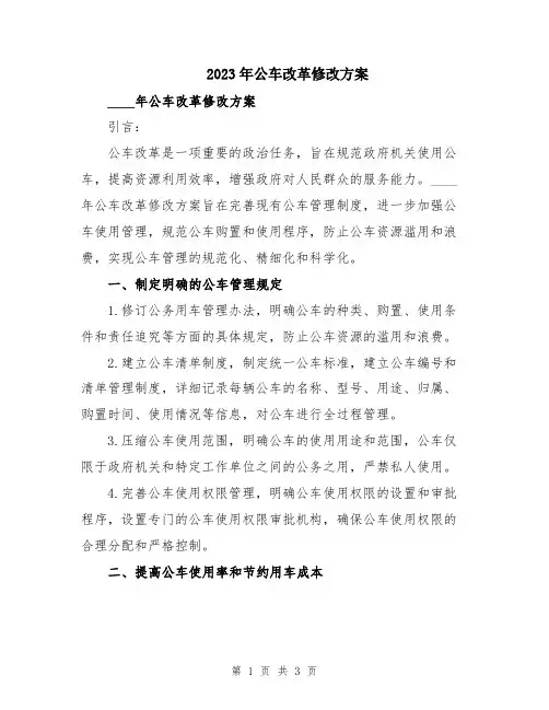 2023年公车改革修改方案