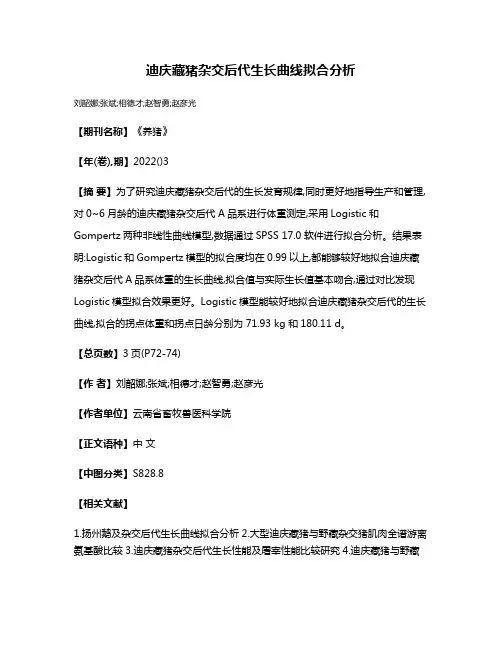迪庆藏猪杂交后代生长曲线拟合分析