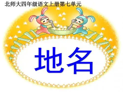 北师大版四年级语文上册《地名》课件