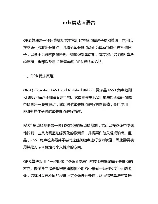 orb算法c语言