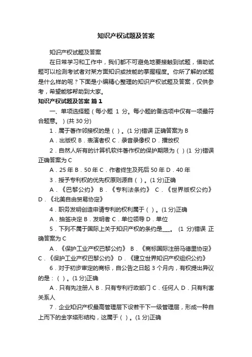 知识产权试题及答案