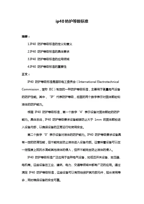 ip40防护等级标准