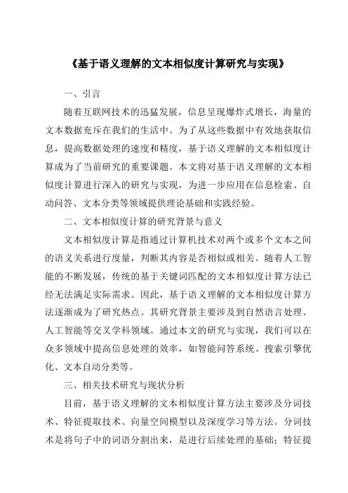 《基于语义理解的文本相似度计算研究与实现》