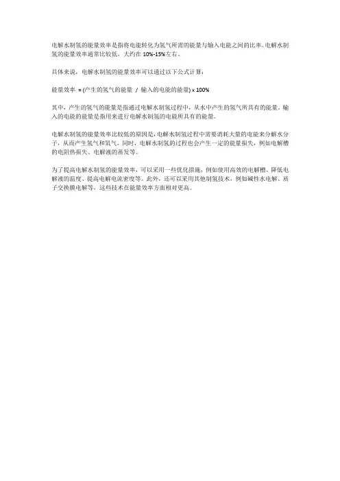 电解水制氢的能量效率
