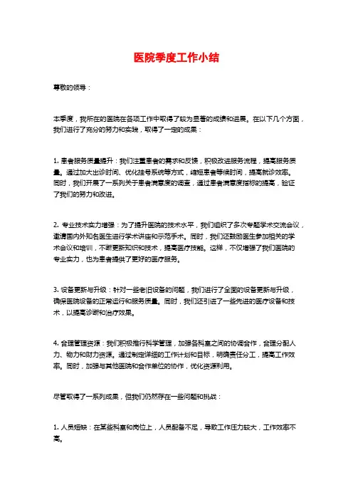 医院季度工作小结
