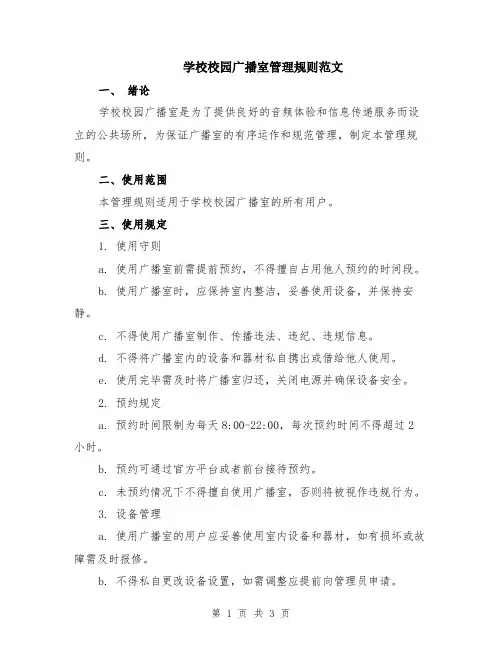 学校校园广播室管理规则范文