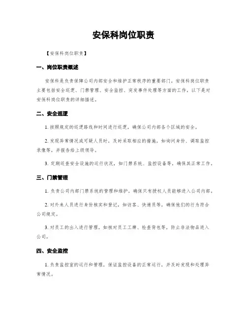 安保科岗位职责