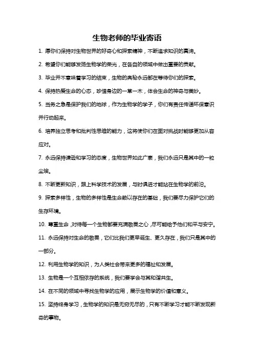 生物老师的毕业寄语