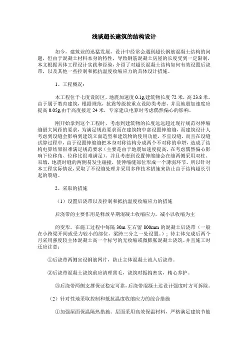 浅谈超长建筑的结构设计