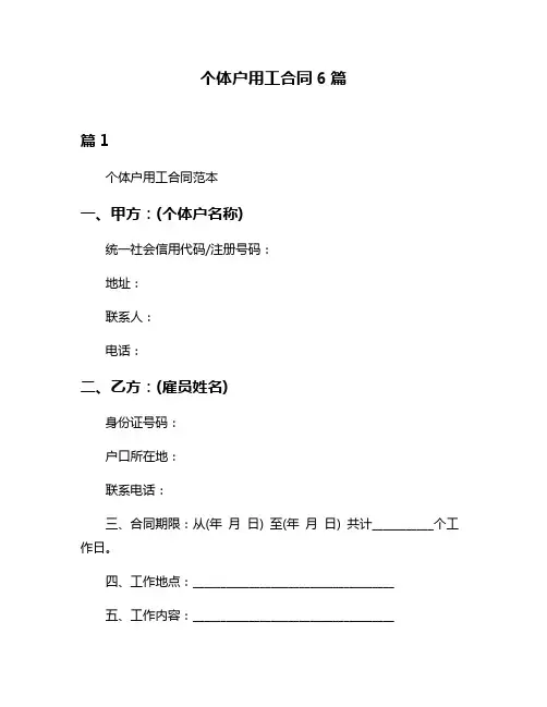 个体户用工合同6篇