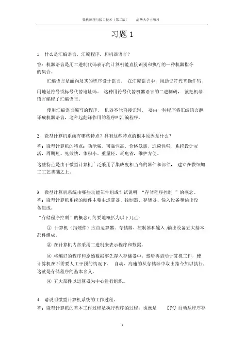 微机原理与接口技术(第二版)课后习题答案完整版