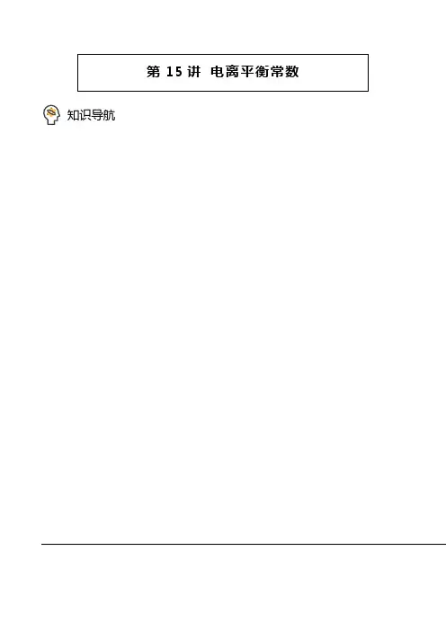 第15讲电离平衡常数(教师版)-高二化学同步精品讲义(人教2019选择性必修1)