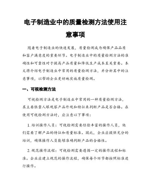 电子制造业中的质量检测方法使用注意事项
