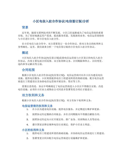 小区电信入驻合作协议(电信签订版)分析