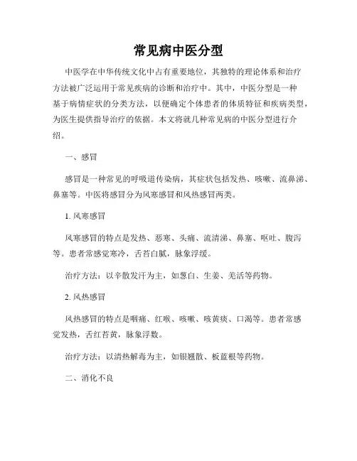 常见病中医分型